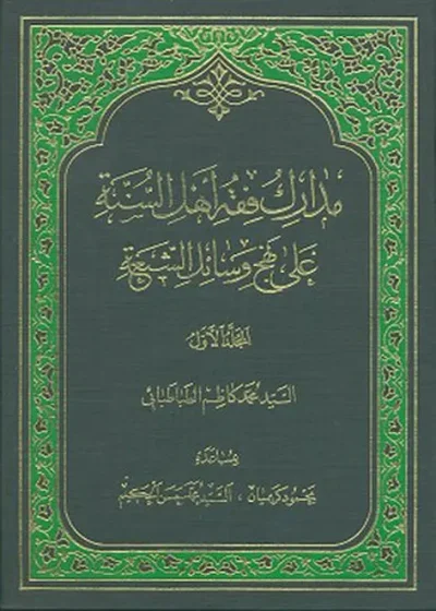 مدارک فقه اهل السنه جلد 2