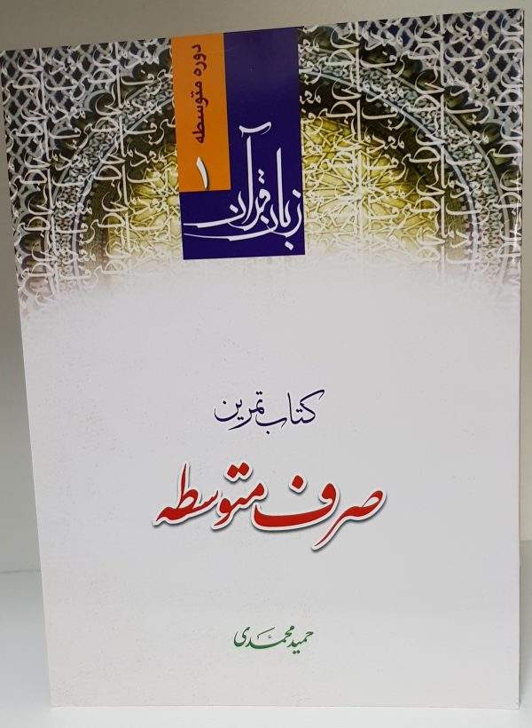 کتاب تمرین صرف متوسطه (نشر دارالعلم)