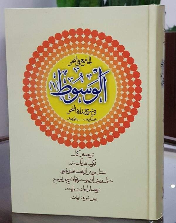 الوسوط (نشر دارالعلم)