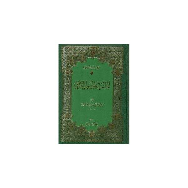 الحاشیه علی اصول الکافی (5 1)