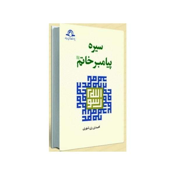 سیره پیامبر خاتم ص ( 7 جلدی)