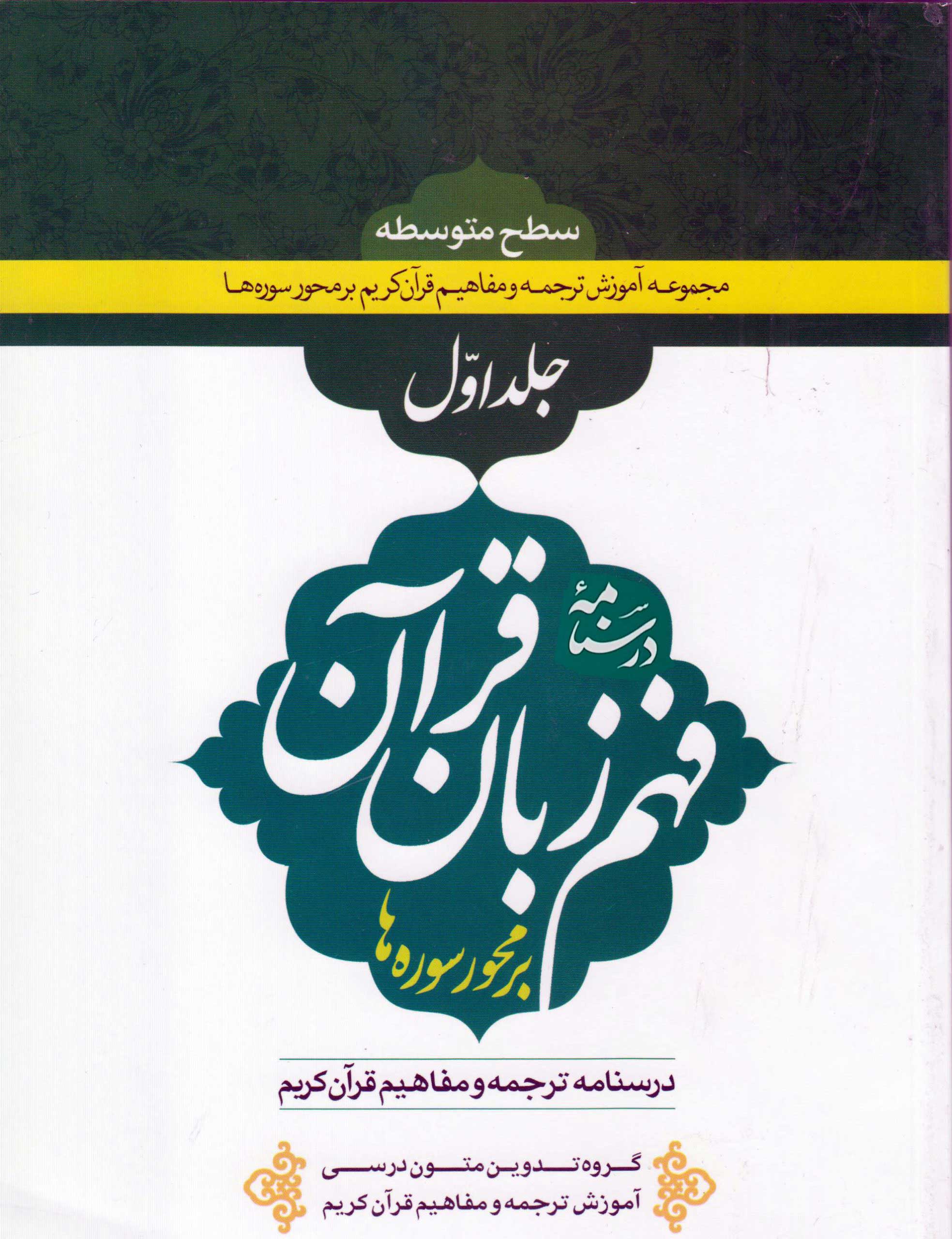 درسنامه فهم زبان قرآن (جلد اول) (نشر دارالعلم) تصویر 3