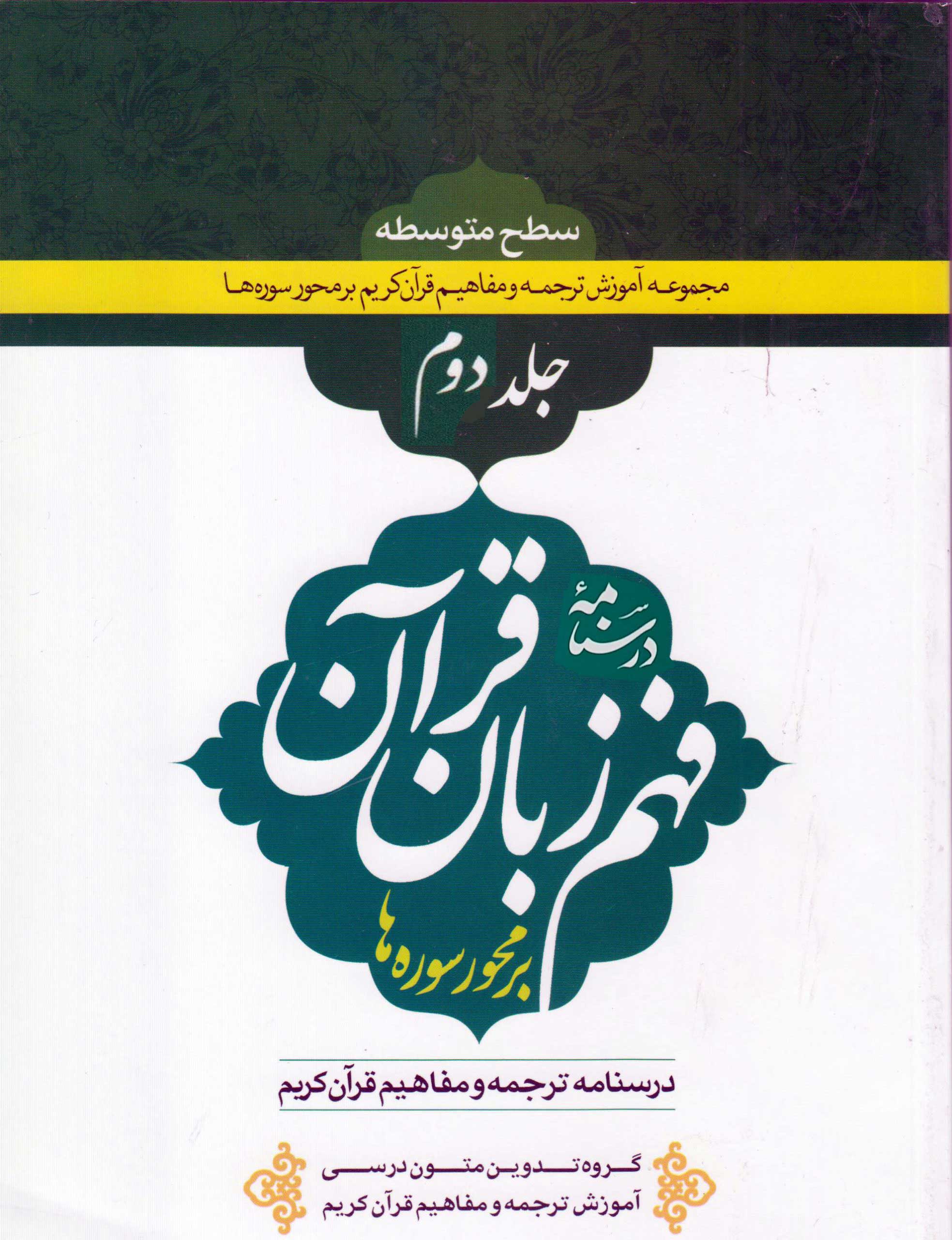 درسنامه فهم زبان قرآن جلد دوم (نشر دارالعلم) تصویر 2