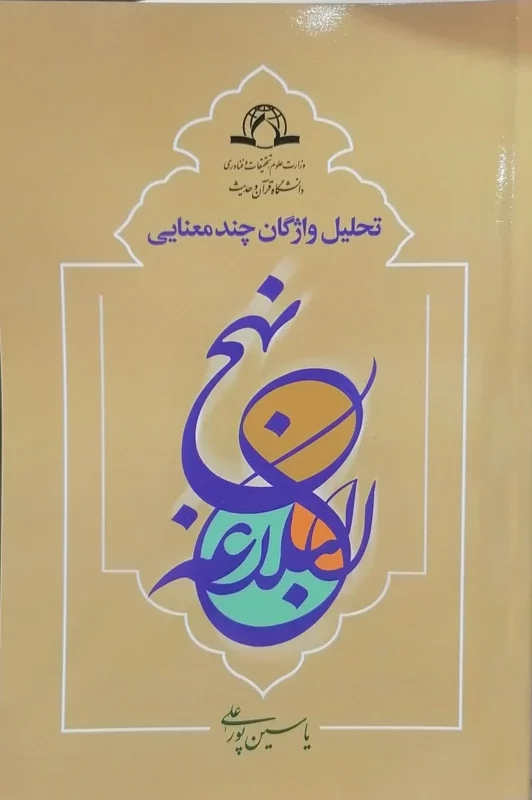 تحلیل واژگان چند معنایی نهج البلاغه (نشر دارالحدیث)