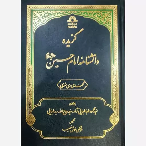 گزیده دانش نامه امام حسین علیه السلام (نشر دارالحدیث)