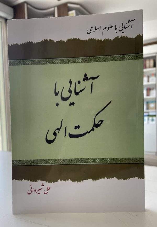 آشنایی با حکمت الهی (نشر دارالعلم)