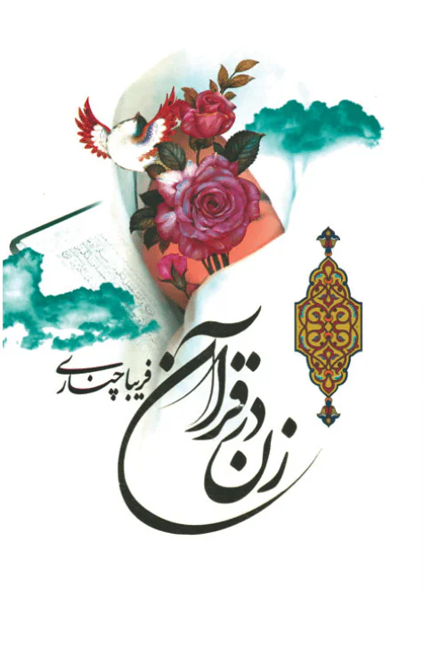 زن در قرآن چناري