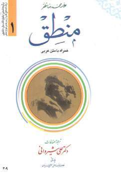 منطق 1 همراه با متن عربی
