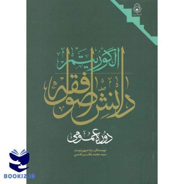 فقه عقود مستحدثه جلد دوم (نشر دارالعلم)