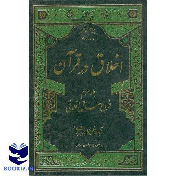 فقه عقود مستحدثه جلد سوم (نشر دارالعلم)