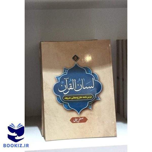 لسان القرآن 5 (درسنامه خارج معانی حروف) (نشر دارالعلم)