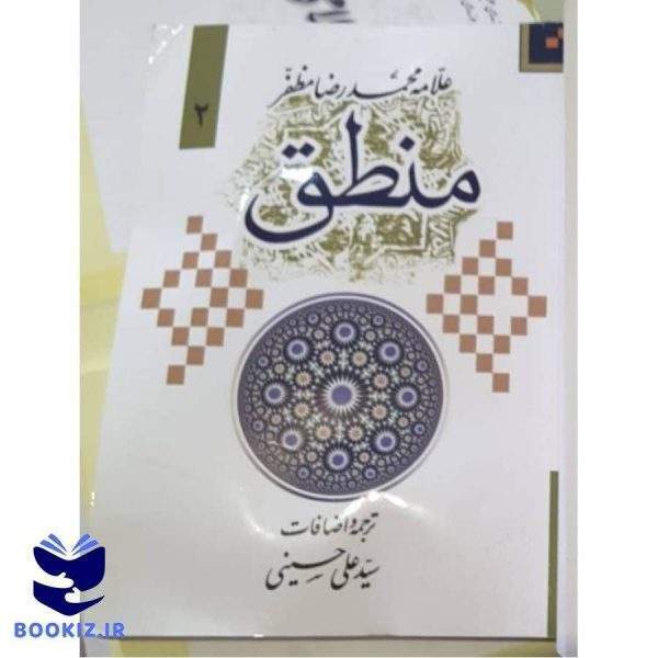 شرح منطق (جلد دوم) (نشر دارالعلم)