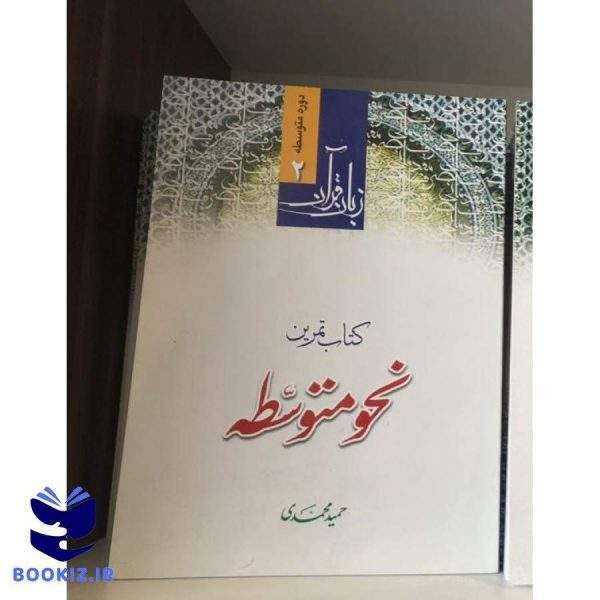 زبان قرآن نحو متوسطه جلد دوم (کتاب تمرین) (نشر دارالعلم)