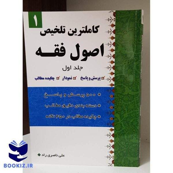 کاملترین تلخیص اصول فقه جلد1 (نشر دارالعلم)