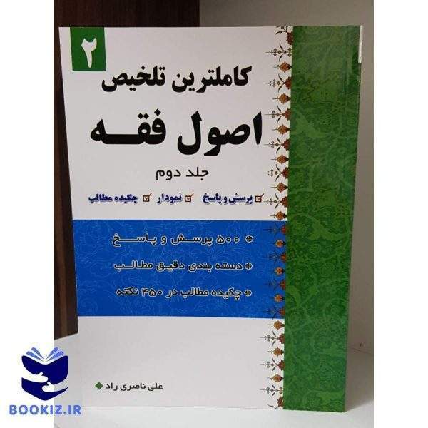 کاملترین تلخیص اصول فقه جلد2 (نشر دارالعلم)