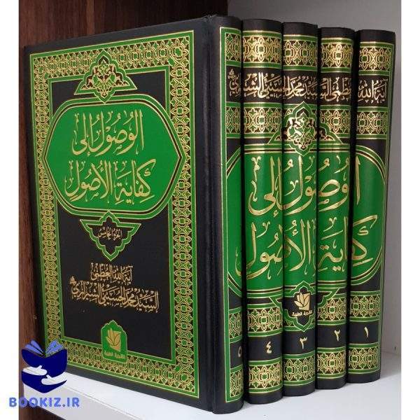 الوصول الی کفایه الاصول(دوره 5جلدی) (نشر دارالعلم)