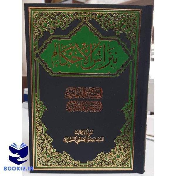نبراس الاحکام 2 (نشر دارالعلم)