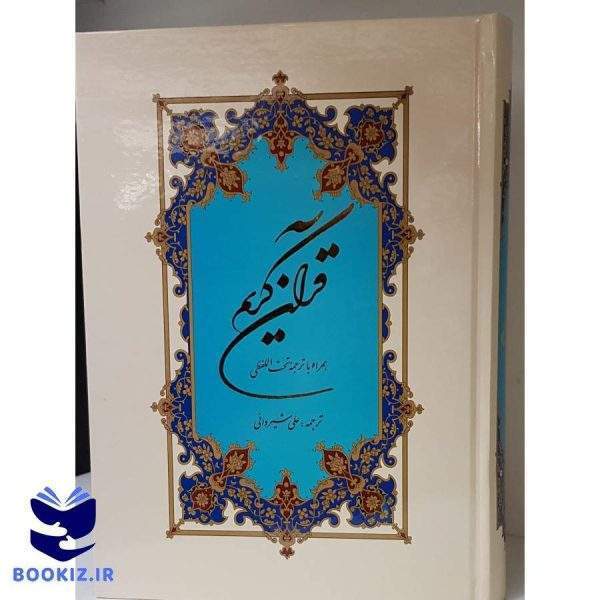 قرآن با ترجمه تحت اللفظی دکتر شیروانی (نشر دارالعلم)