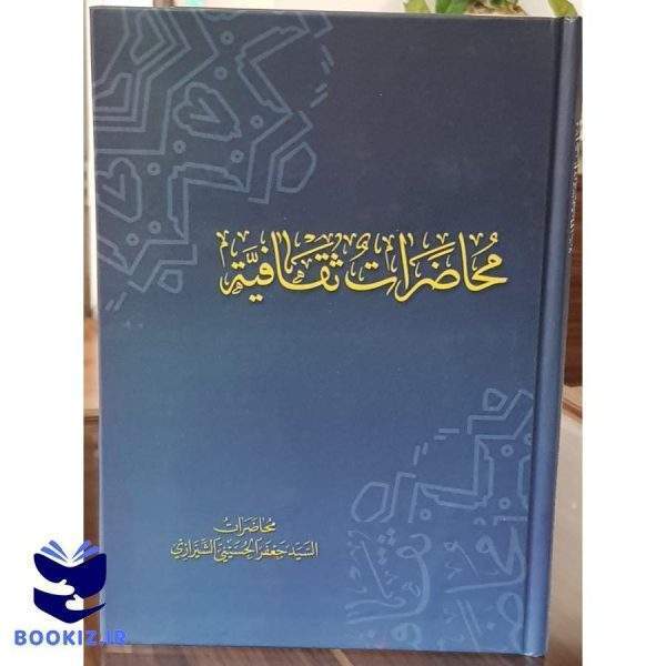 محاضرات ثقافیه (نشر دارالعلم)