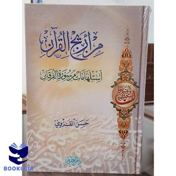 من اریج القرآن (نشر دارالعلم)