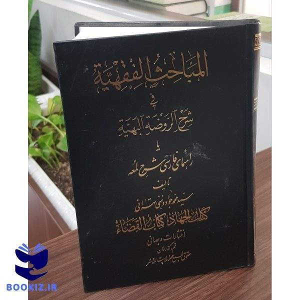 المباحث الفقهیه فی شرح الروضه البهیه(30جلد) (نشر دارالعلم)
