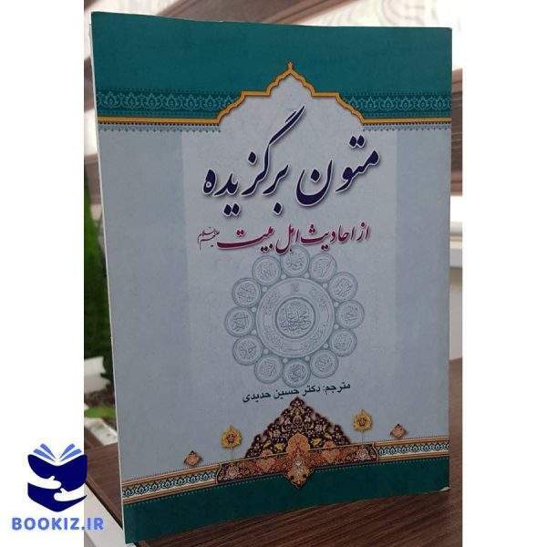 متون برگزیده از احادیث اهل بیت (نشر دارالعلم)