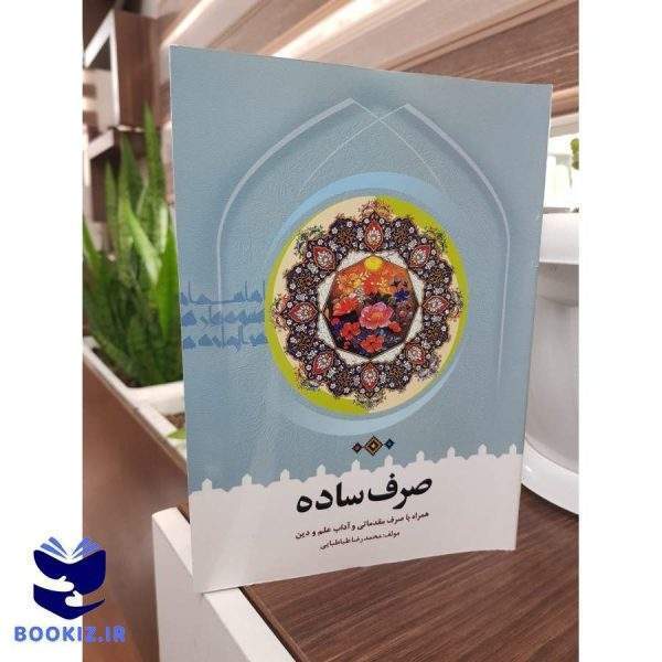 صرف ساده (نشر دارالعلم)