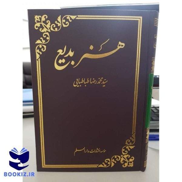 هنر بدیع (نشر دارالعلم)