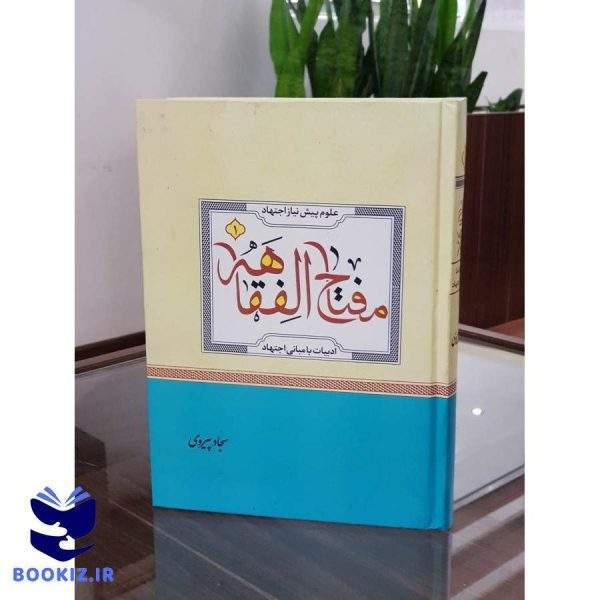 مفتاح الفقاهه (نشر دارالعلم)