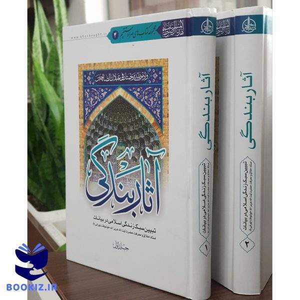 آثار بندگی(دوره 2جلدی) (نشر دارالعلم)
