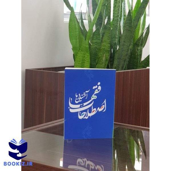 آشنایی با اصطلاحات فقها (نشر دارالعلم)
