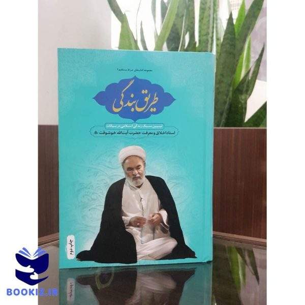 طریق بندگی (نشر دارالعلم)
