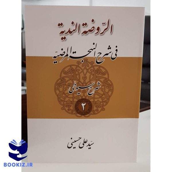سیوطی جلد2 (نشر دارالعلم)