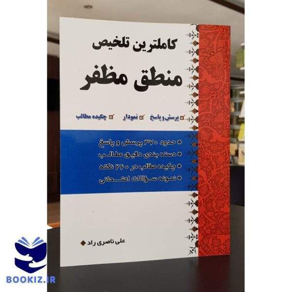 کاملترین تلخیص منطق مظفر (نشر دارالعلم)