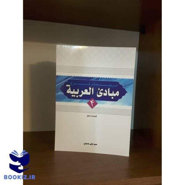 ترجمه و شرح مبادی العربیه حسینی جلد 4(قسمت نحو) (نشر دارالعلم)