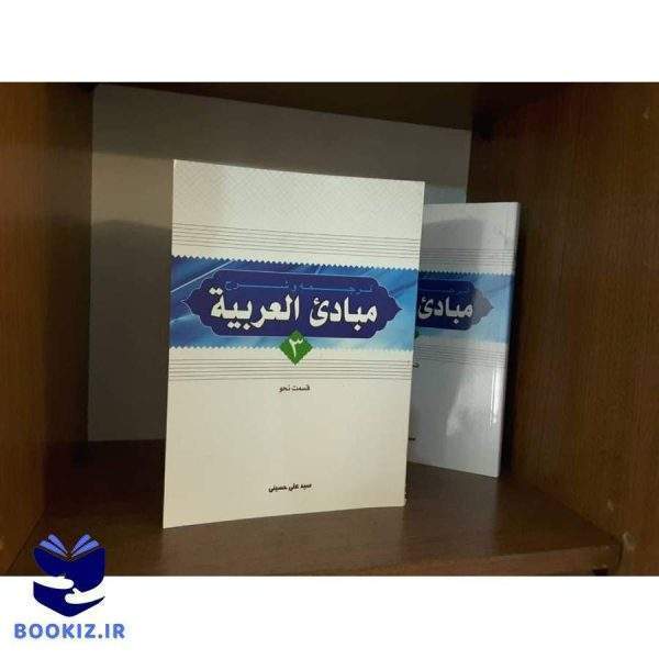ترجمه و شرح مبادی العربیه جلد سوم (قسمت نحو) (نشر دارالعلم)