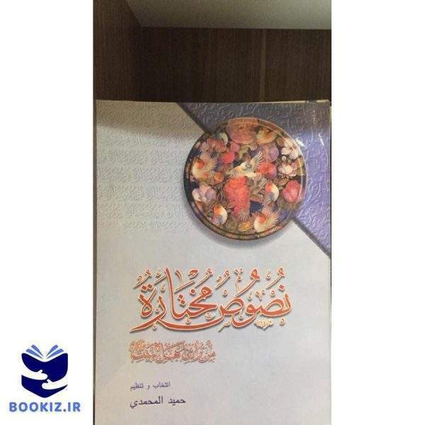نصوص مختاره (نشر دارالعلم)