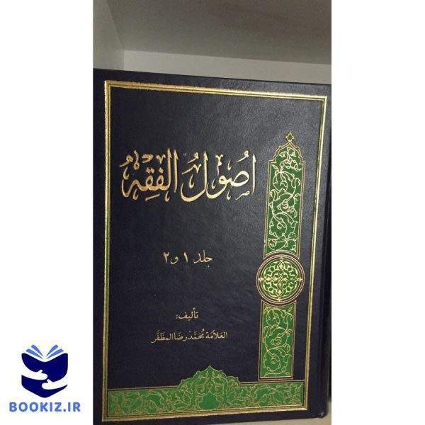 اصول الفقه (جلد 1و2) (نشر دارالعلم)