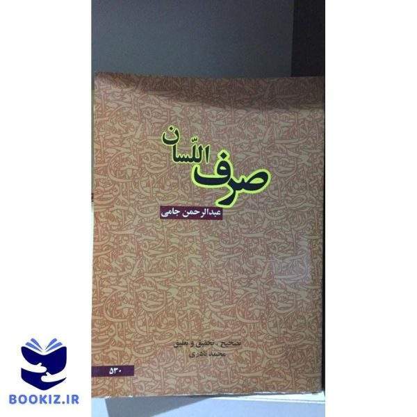 صرف السان (نشر دارالعلم)