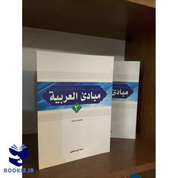 ترجمه و شرح مبادی العربیه جلد3 (قسمت صرف) (نشر دارالعلم)