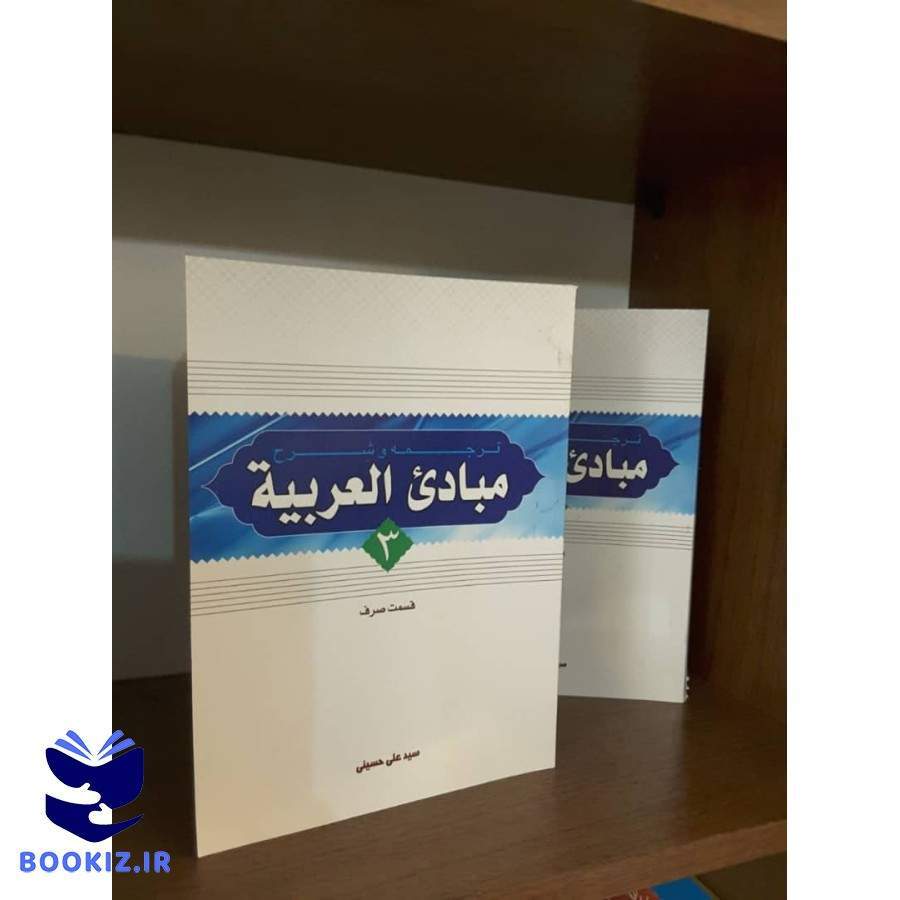 ترجمه و شرح مبادی العربیه جلد3 (قسمت صرف) (نشر دارالعلم)