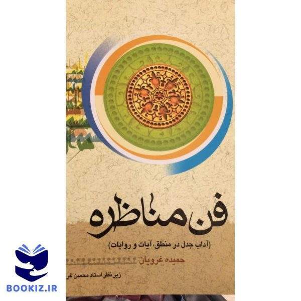 فن مناظره (نشر دارالعلم)