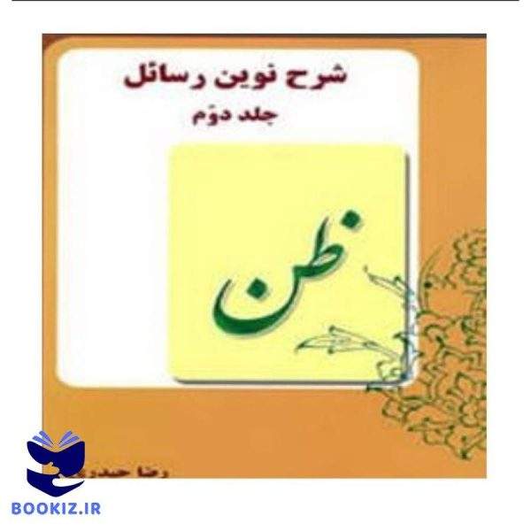 شرح نوین رسائل ( جلد2) (نشر دارالعلم)