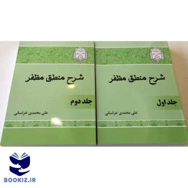 شرح منطق مظفر (علی محمدی) (نشر دارالعلم)