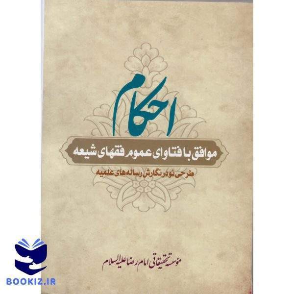 احکام (نشر دارالعلم)