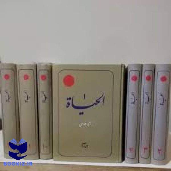 ترجمه فارسی الحیاه احمد آرام (نشر دارالعلم)