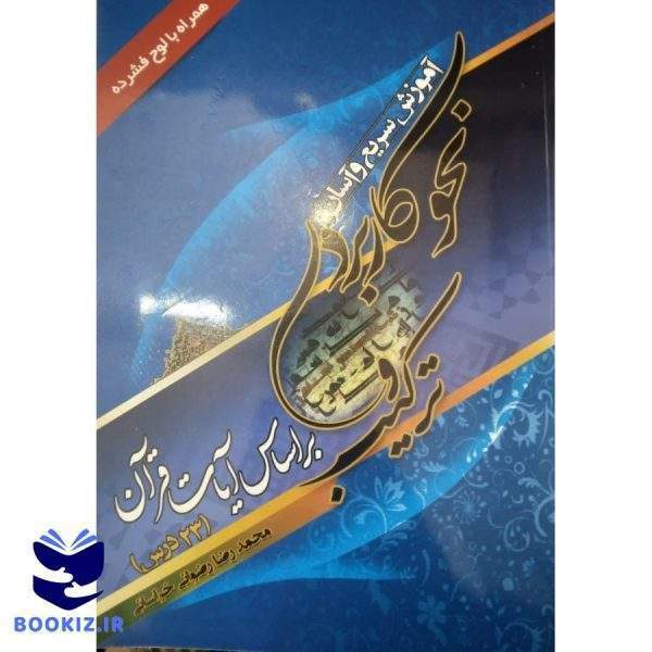آموزش سریع و آسان نحو کاربردی (نشر دارالعلم)