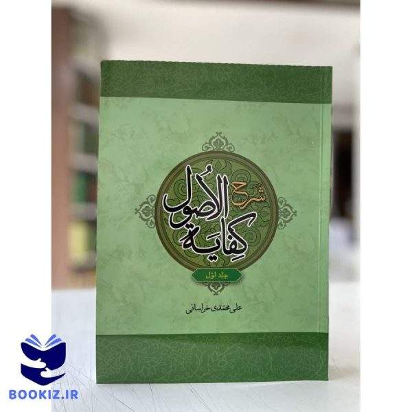 شرح کفایه الاصول جلد1علی محمدی (نشر دارالعلم)