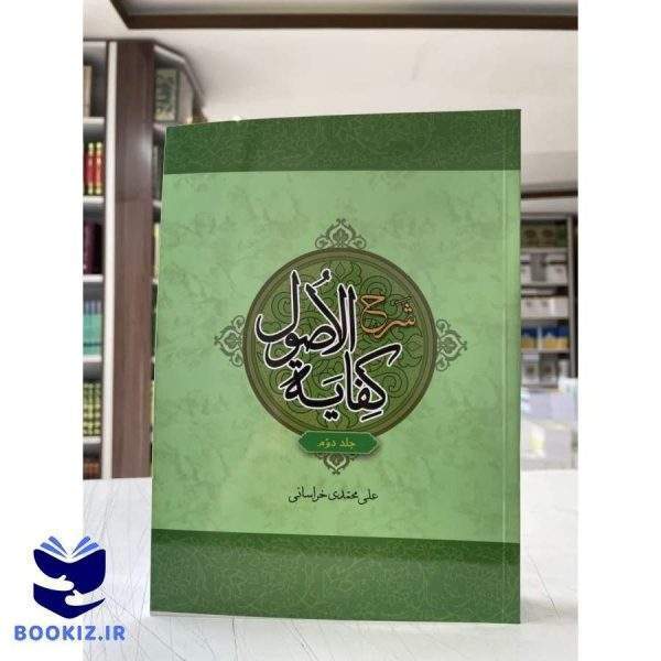 شرح کفایه الاصول جلد 2 علی محمدی (نشر دارالعلم)