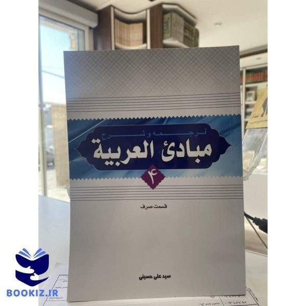 شرح مبادی العربیه حسینی جلد4(قسمت صرف) (نشر دارالعلم)